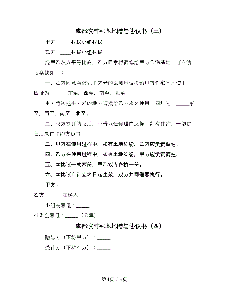 成都农村宅基地赠与协议书（四篇）.doc_第4页