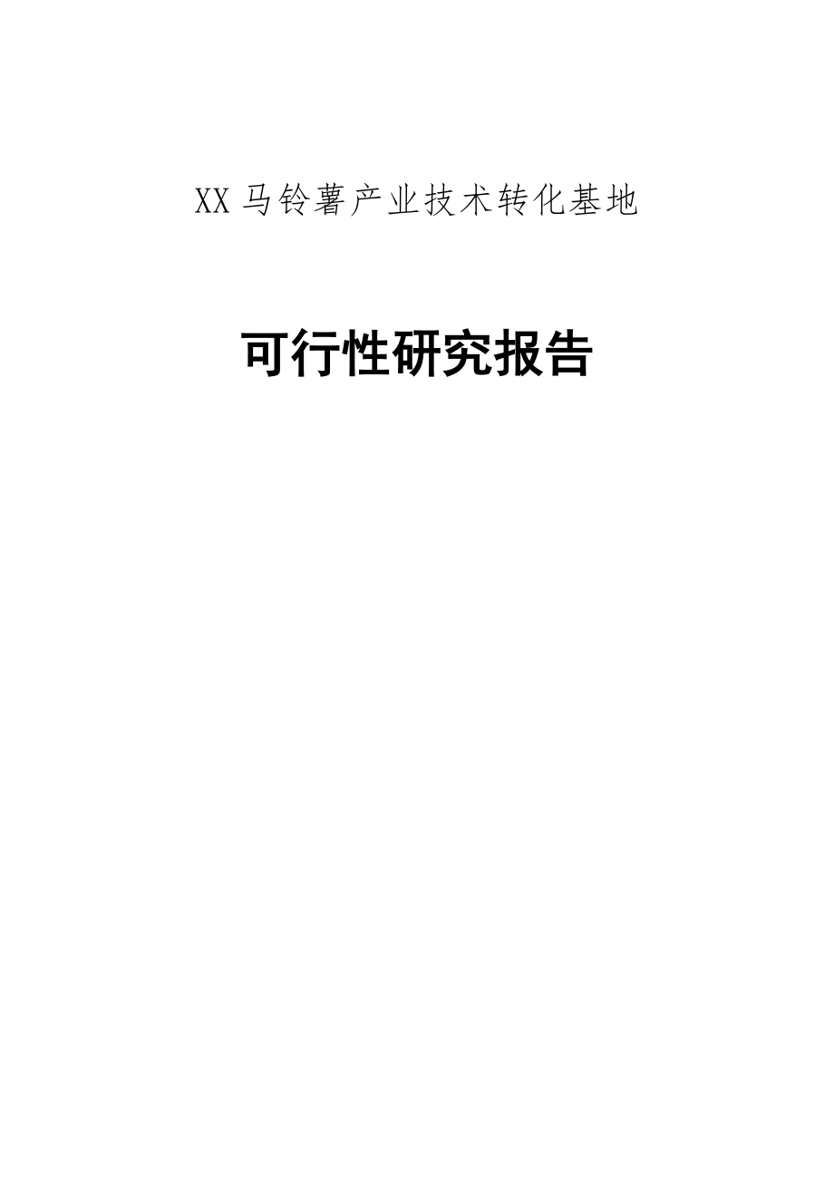 XX马铃薯产业技术转化基地（天选打工人）.docx_第1页