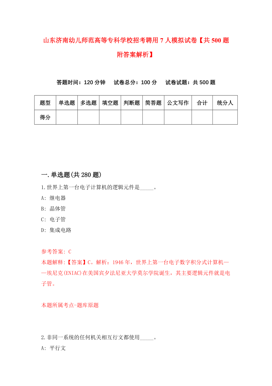 山东济南幼儿师范高等专科学校招考聘用7人模拟试卷【共500题附答案解析】_第1页