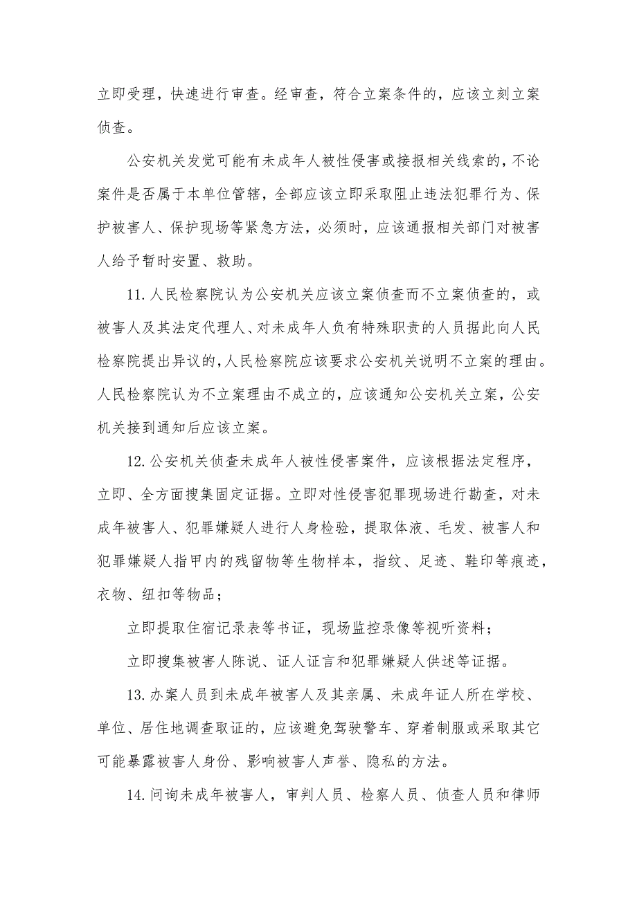 有关依法惩治性侵害未成年人犯罪的意见_第3页