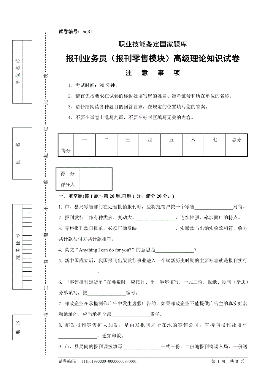 bq31报刊业务员(报刊零售模块)高级试卷正文(1)_第1页