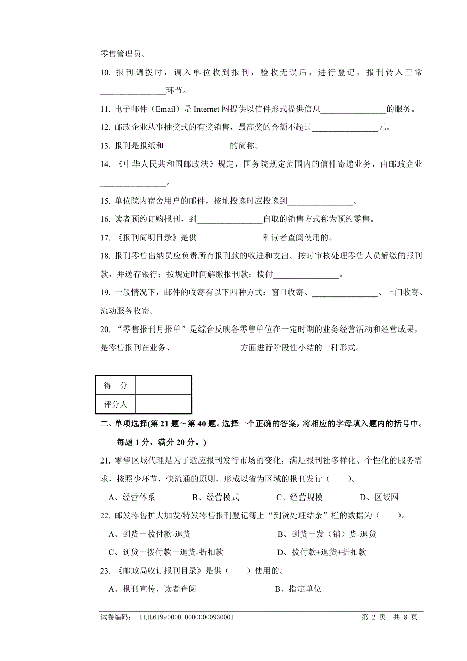 bq31报刊业务员(报刊零售模块)高级试卷正文(1)_第2页