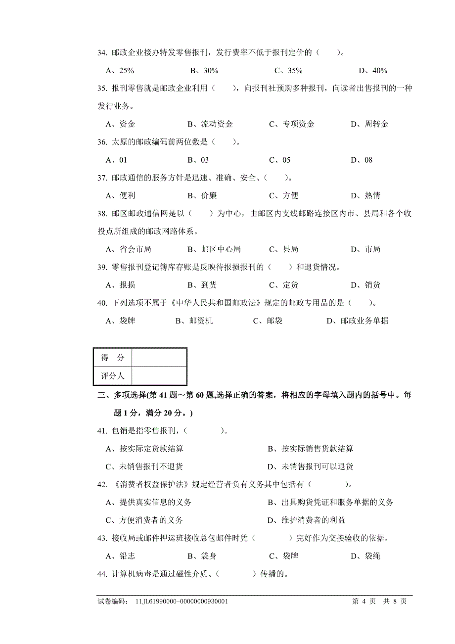 bq31报刊业务员(报刊零售模块)高级试卷正文(1)_第4页