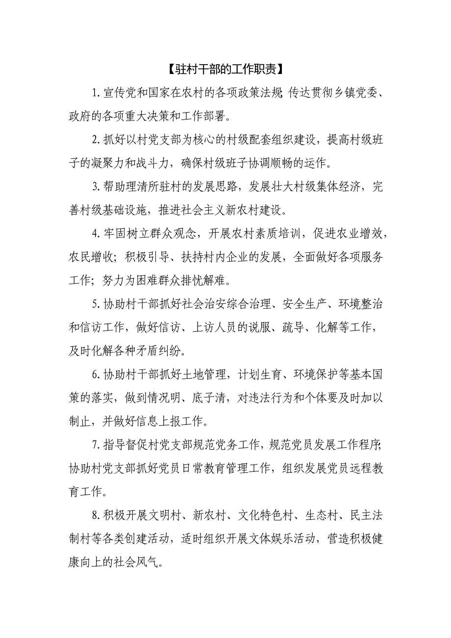 最新驻村干部的工作职责_第1页