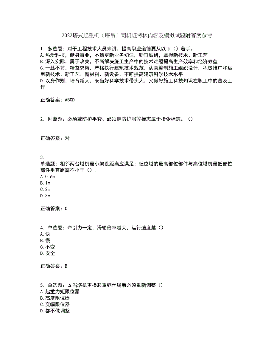 2022塔式起重机（塔吊）司机证考核内容及模拟试题附答案参考62_第1页