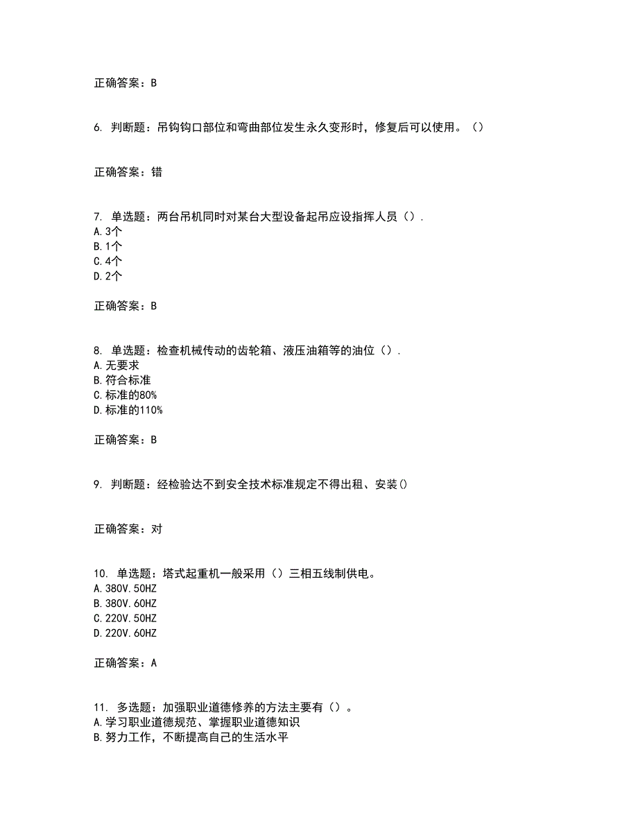 2022塔式起重机（塔吊）司机证考核内容及模拟试题附答案参考62_第2页