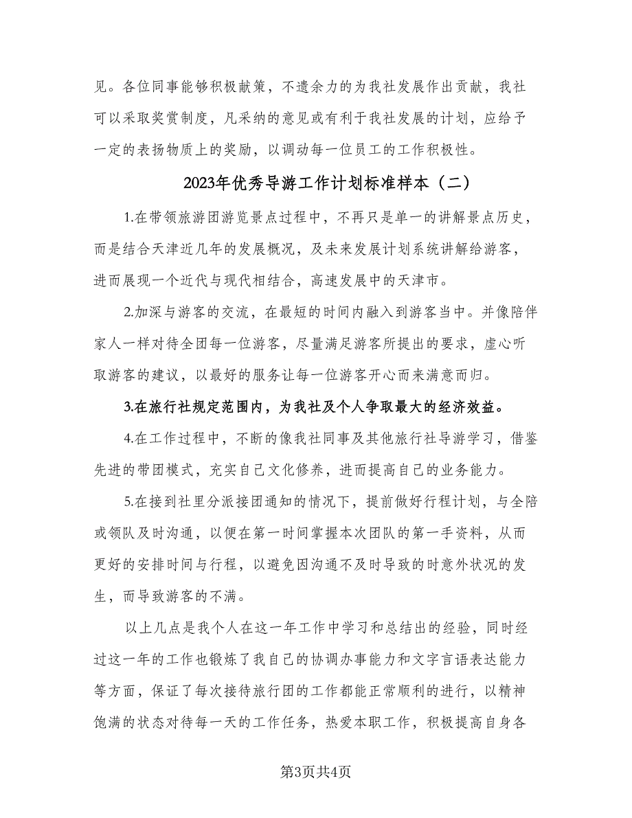 2023年优秀导游工作计划标准样本（2篇）.doc_第3页