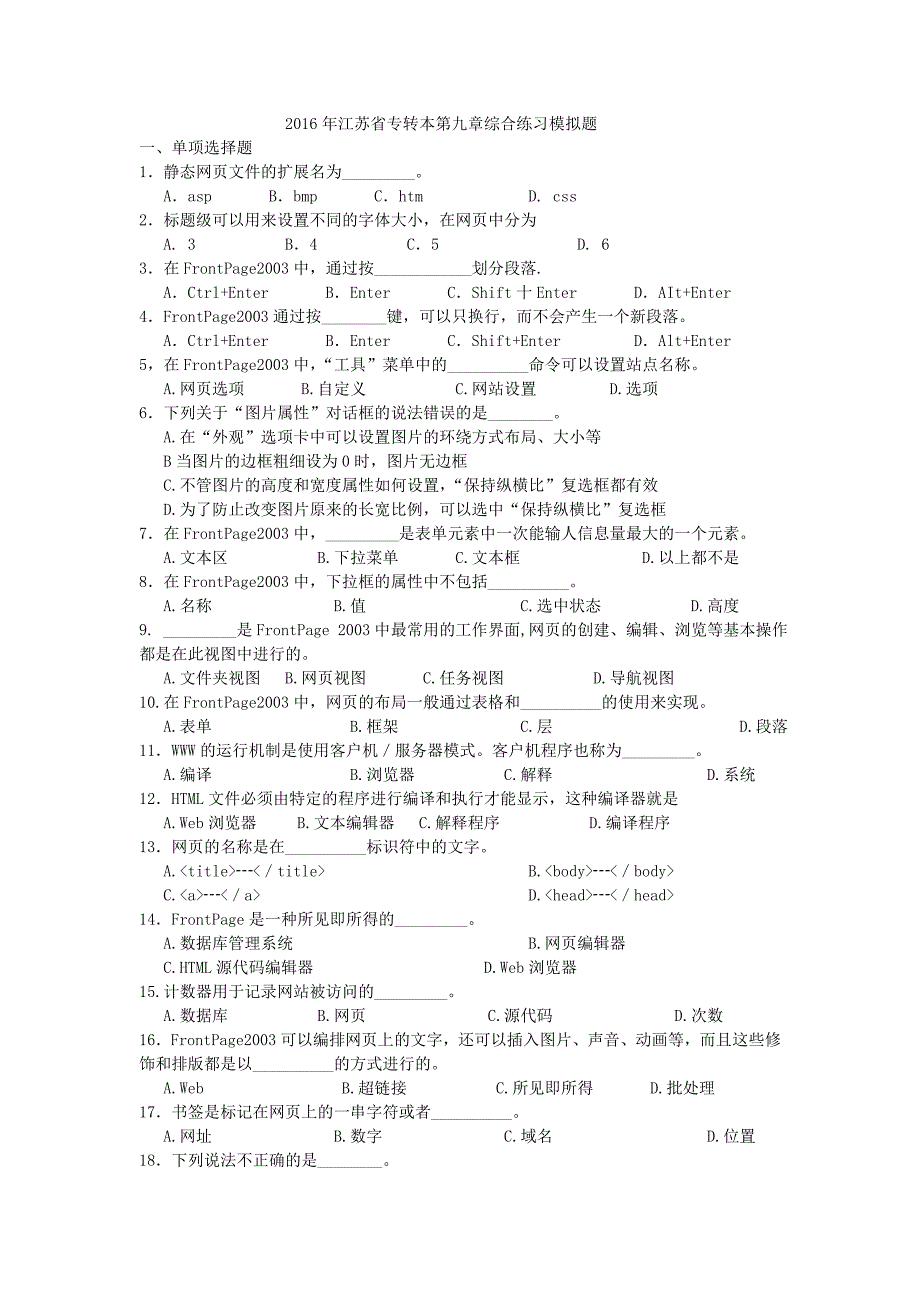 2016年江苏省专转本第九章综合练习模拟题_第1页