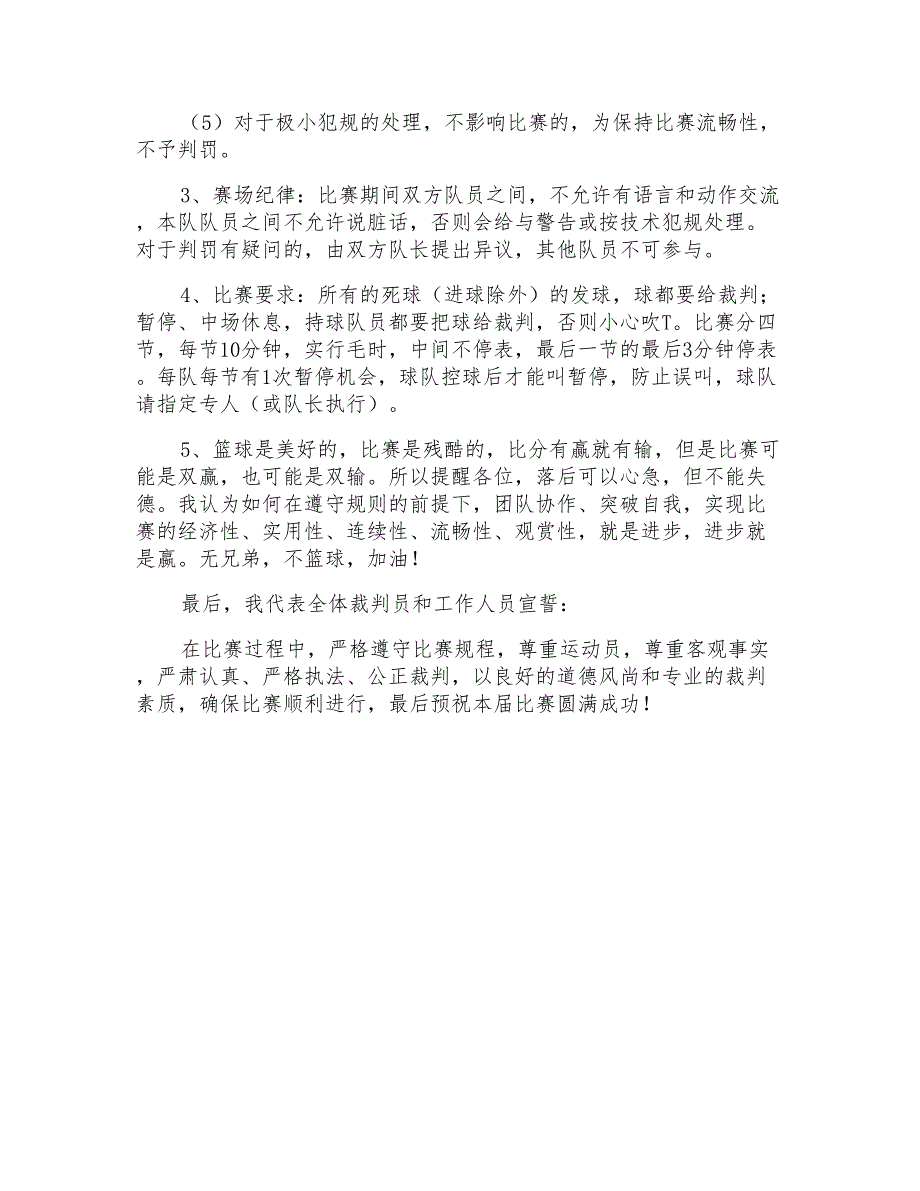 集团篮球比赛裁判发言稿_第2页