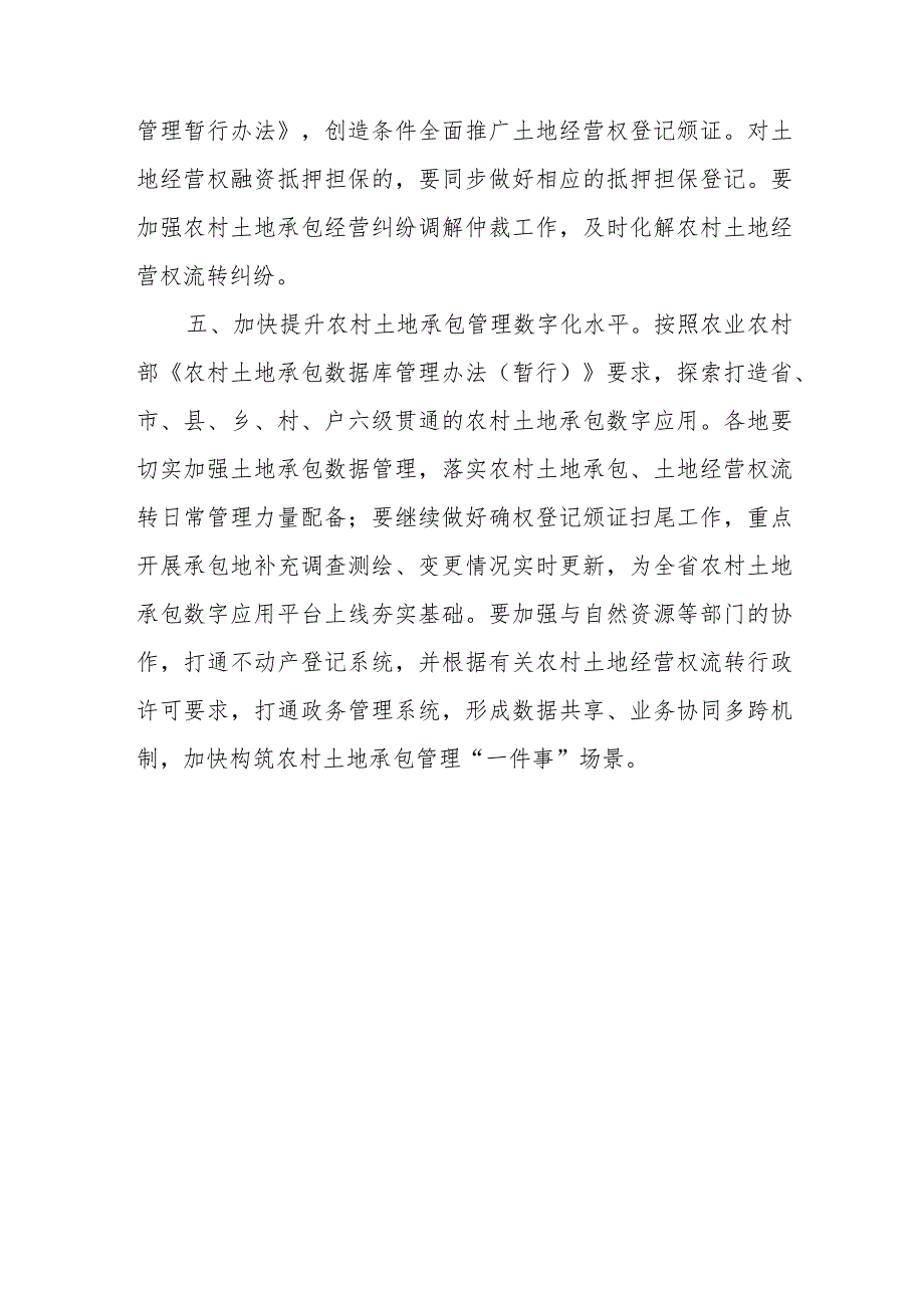 关于进一步做好农村土地经营权流转工作的通知_第4页