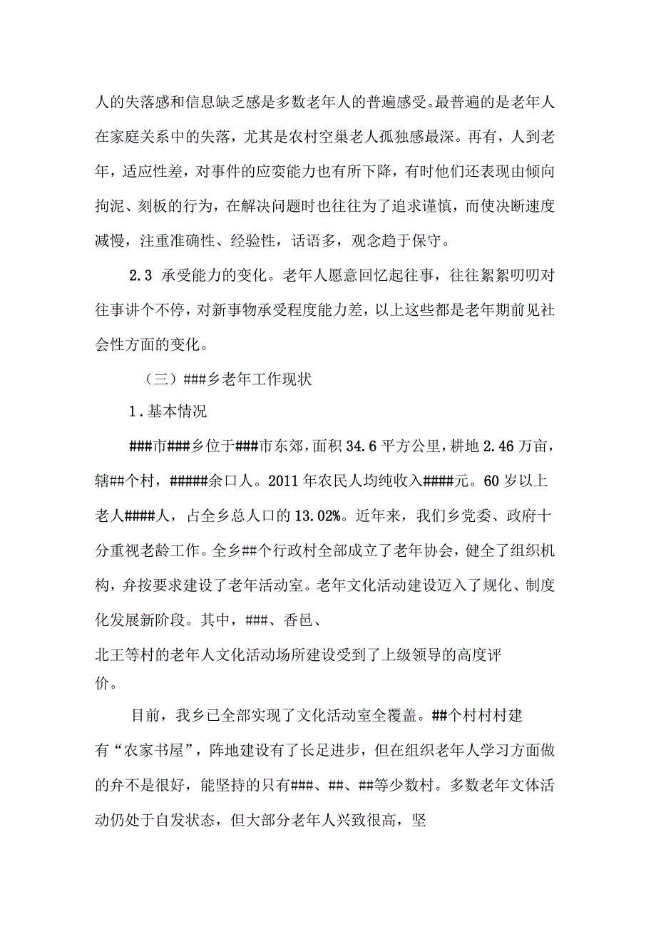 农村老年人心理问题现状及对策_第3页