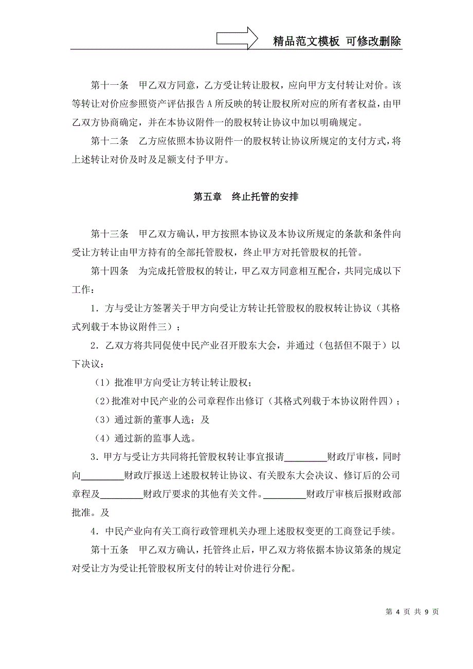 股权收购协议范本(修改)股份公司_第4页