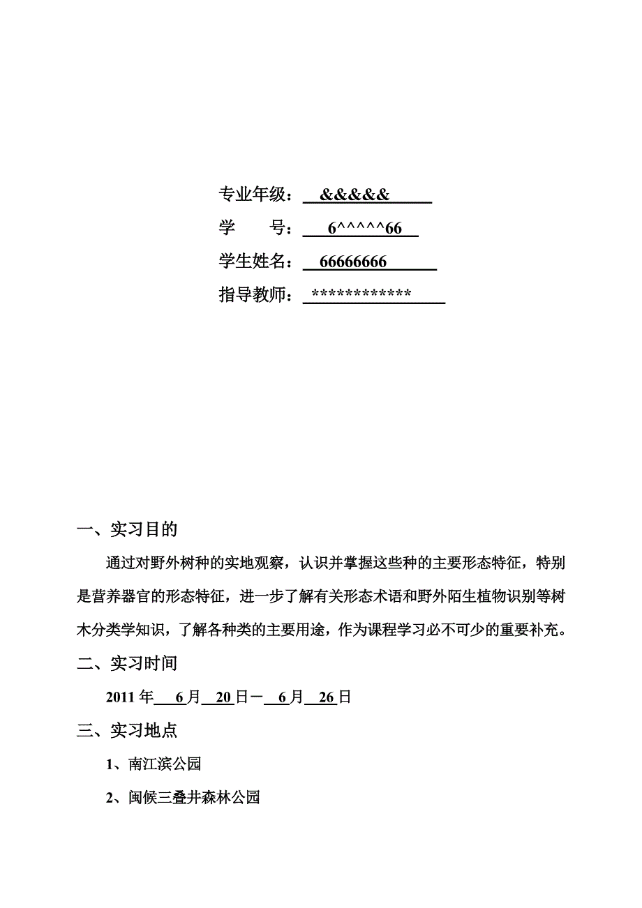 树木学实习报告_第2页