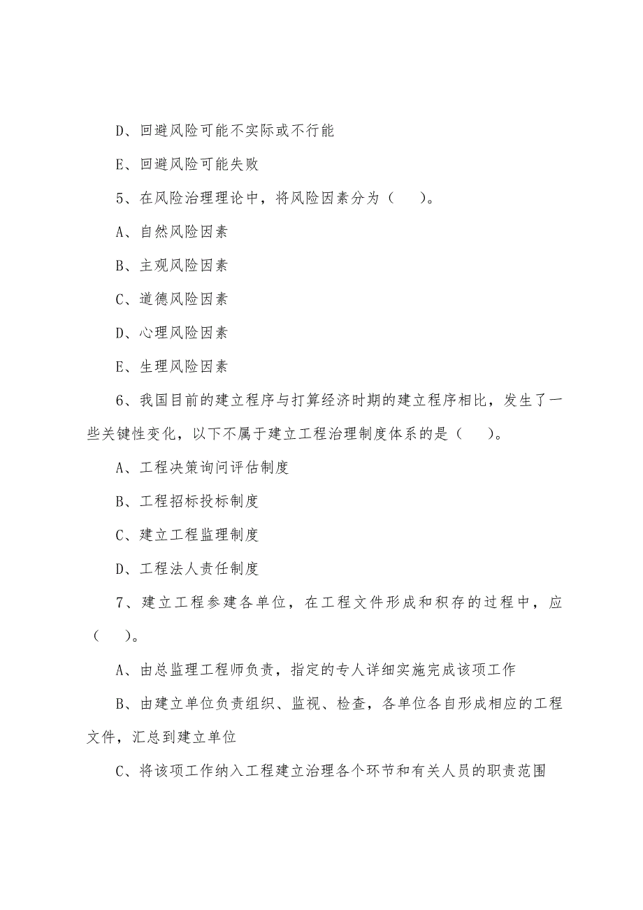 2022年监理工程师考试理论与法规练习题(50).docx_第2页