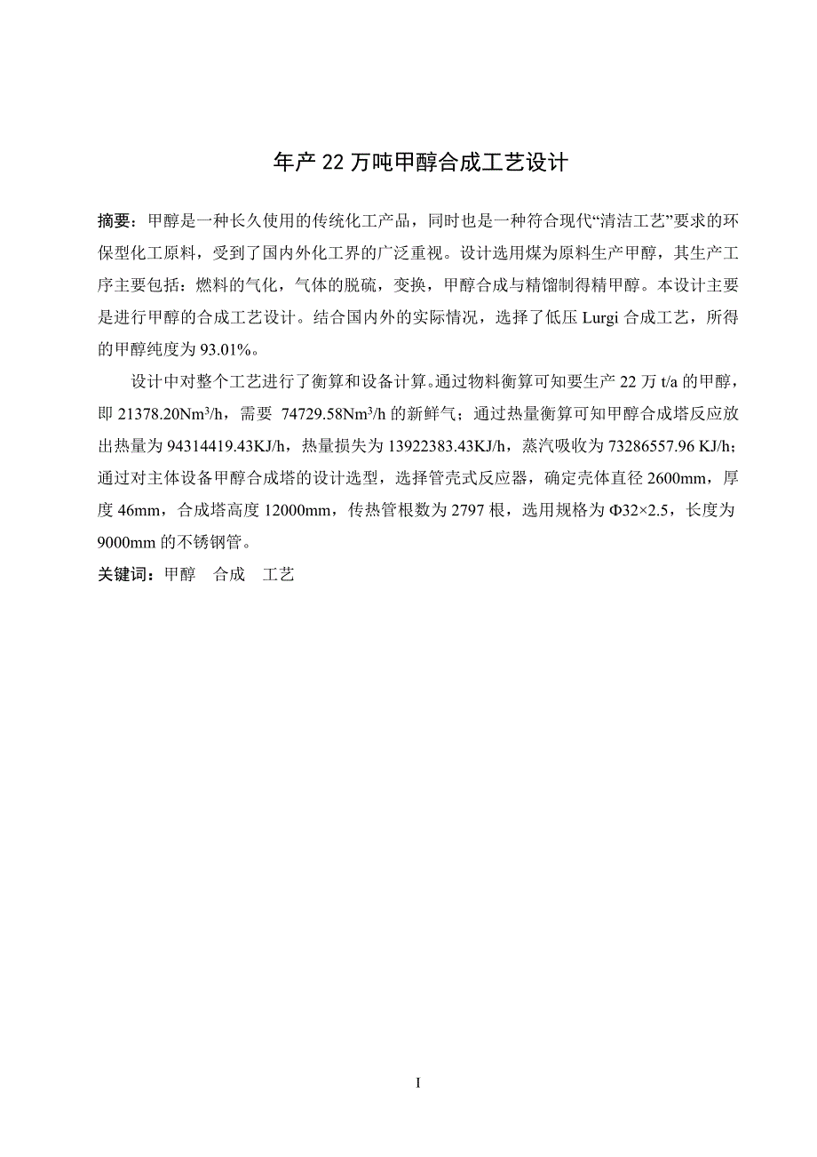 年产22万吨甲醇合成工艺设计大学本科毕业论文.doc_第4页