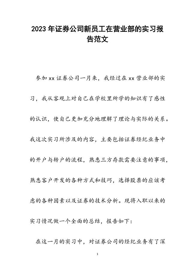 2023年证券公司新员工在营业部的实习报告.docx