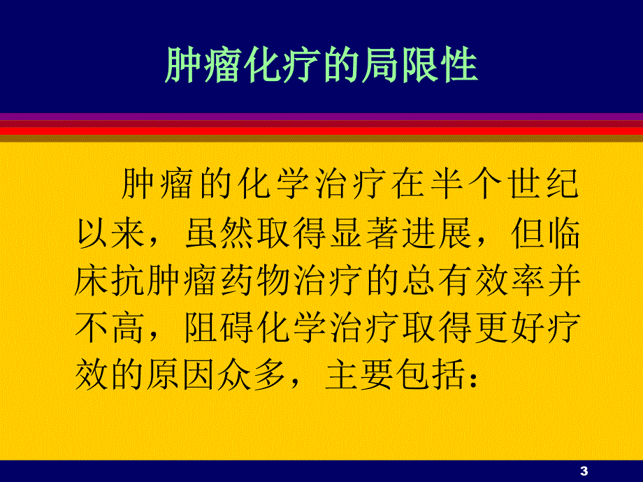 乳腺癌药敏药敏试验ppt课件_第3页