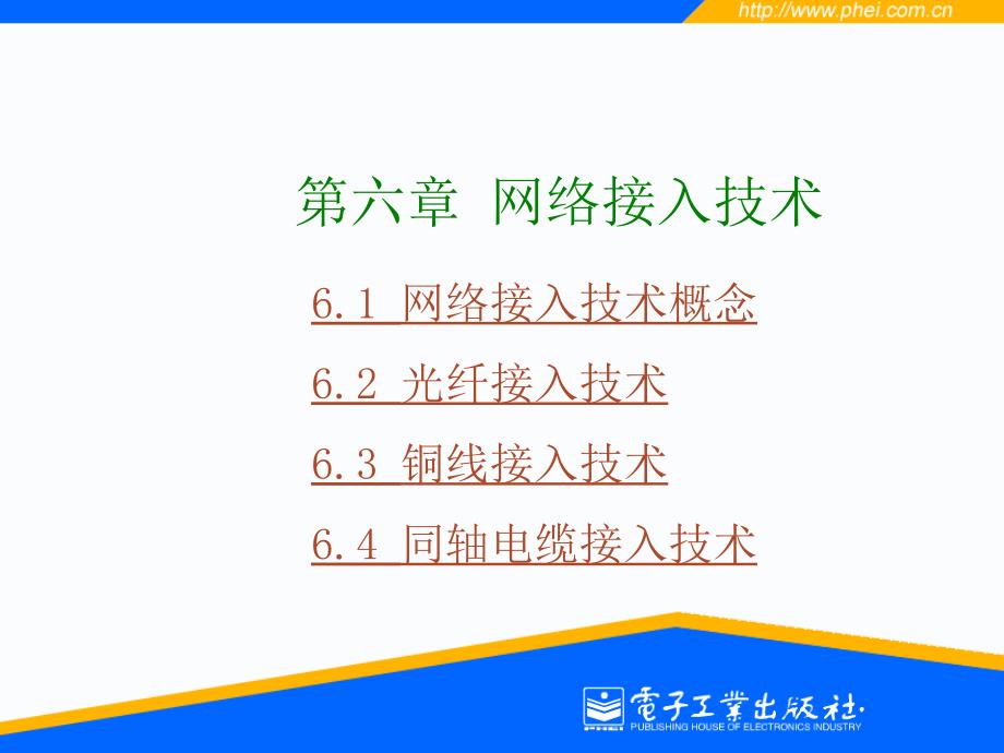 6.1 网络接入技术概念6.2 光纤接入技术6.3 铜线接入技术6.4 7_第1页