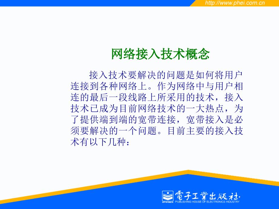 6.1 网络接入技术概念6.2 光纤接入技术6.3 铜线接入技术6.4 7_第2页