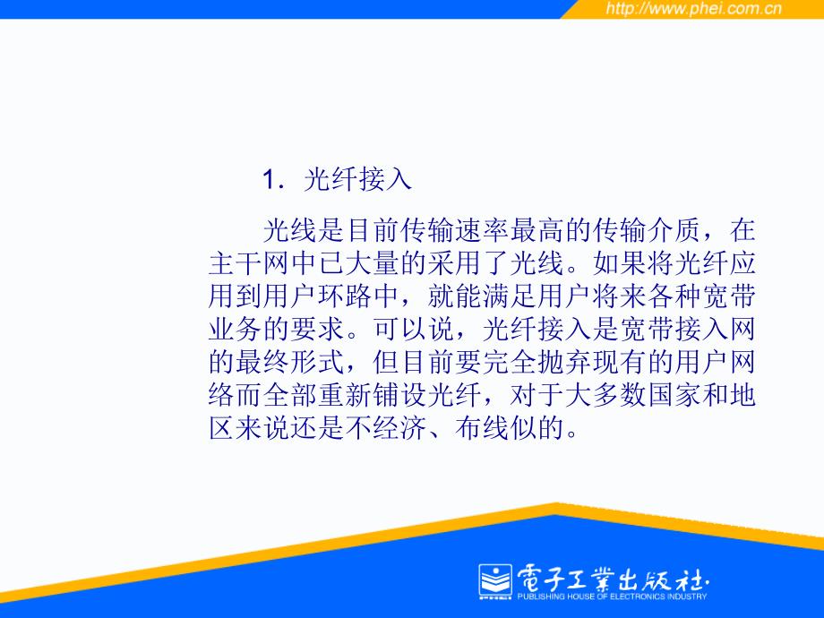 6.1 网络接入技术概念6.2 光纤接入技术6.3 铜线接入技术6.4 7_第3页