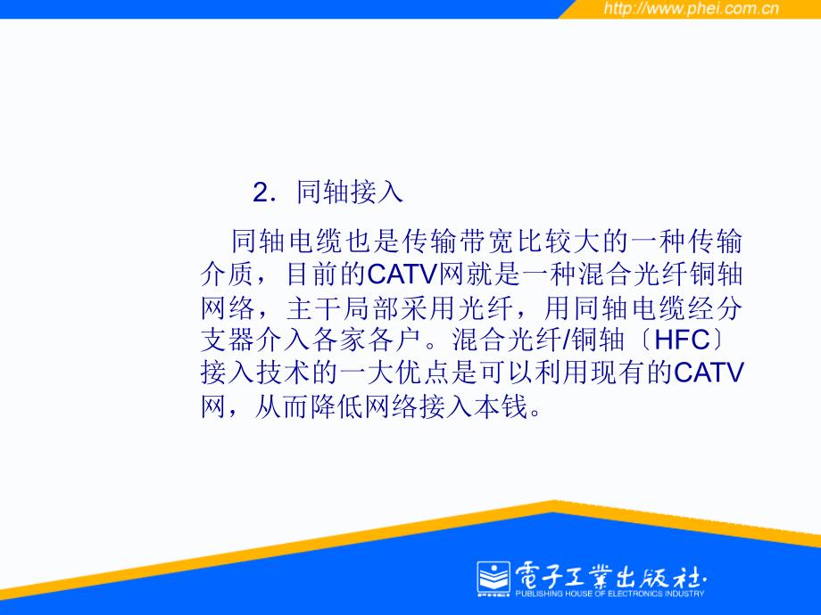 6.1 网络接入技术概念6.2 光纤接入技术6.3 铜线接入技术6.4 7_第4页