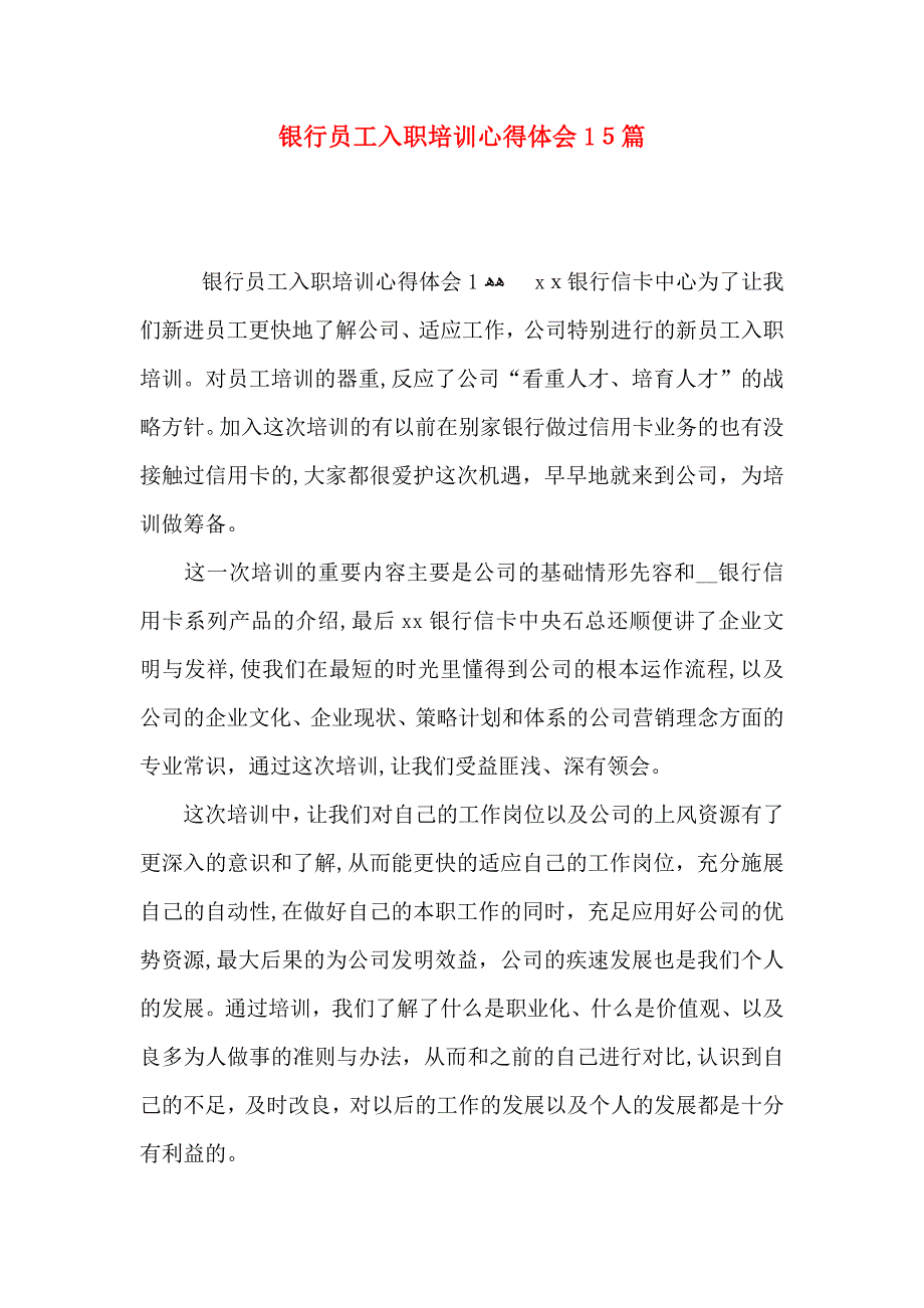 银行员工入职培训心得体会15篇_第1页