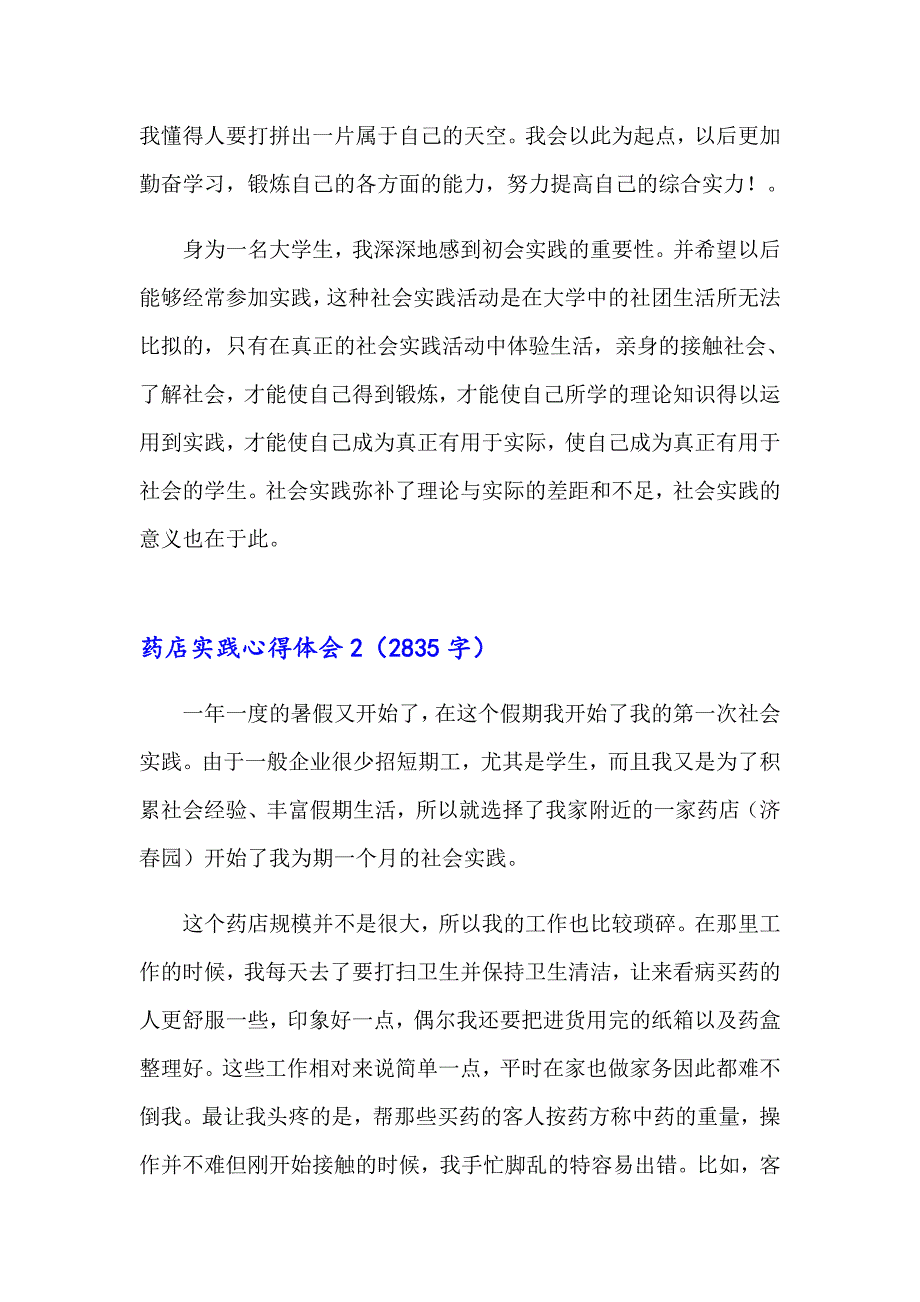 2023年药店实践心得体会11篇_第3页