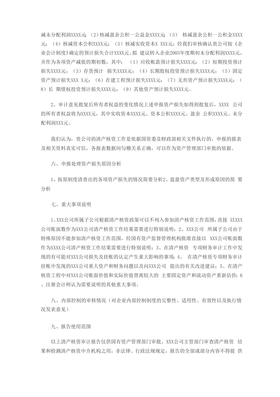 清产核资报告模板_第3页