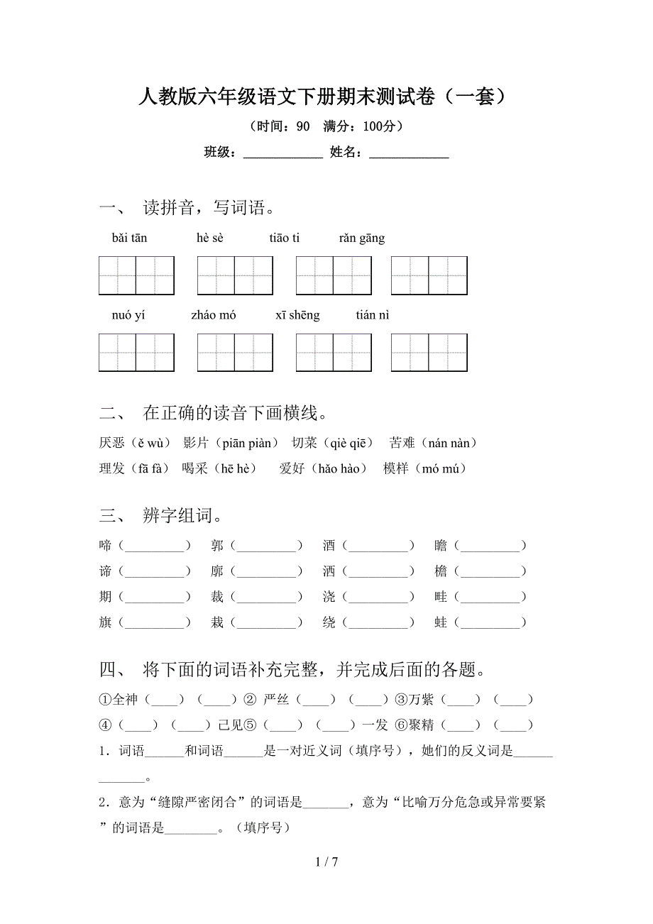 人教版六年级语文下册期末测试卷(一套).doc_第1页