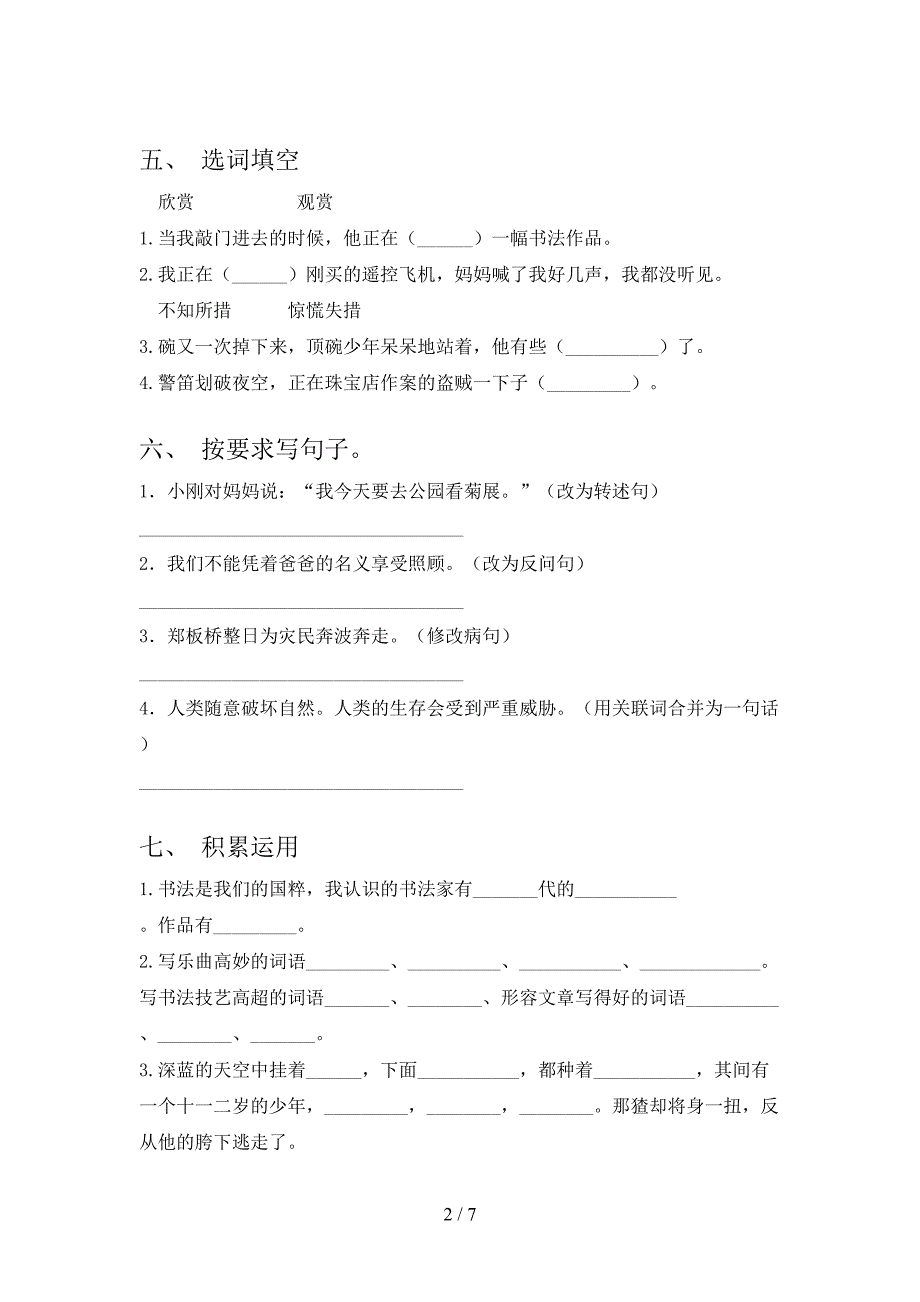 人教版六年级语文下册期末测试卷(一套).doc_第2页