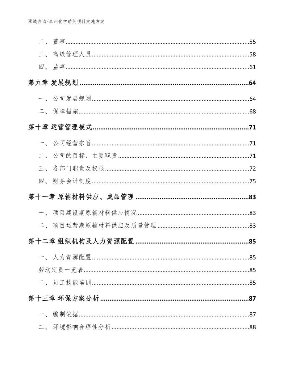 泰州化学助剂项目实施方案参考范文_第5页