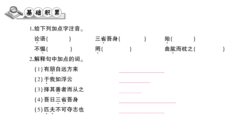 《论语十二章》练习题课件_第2页