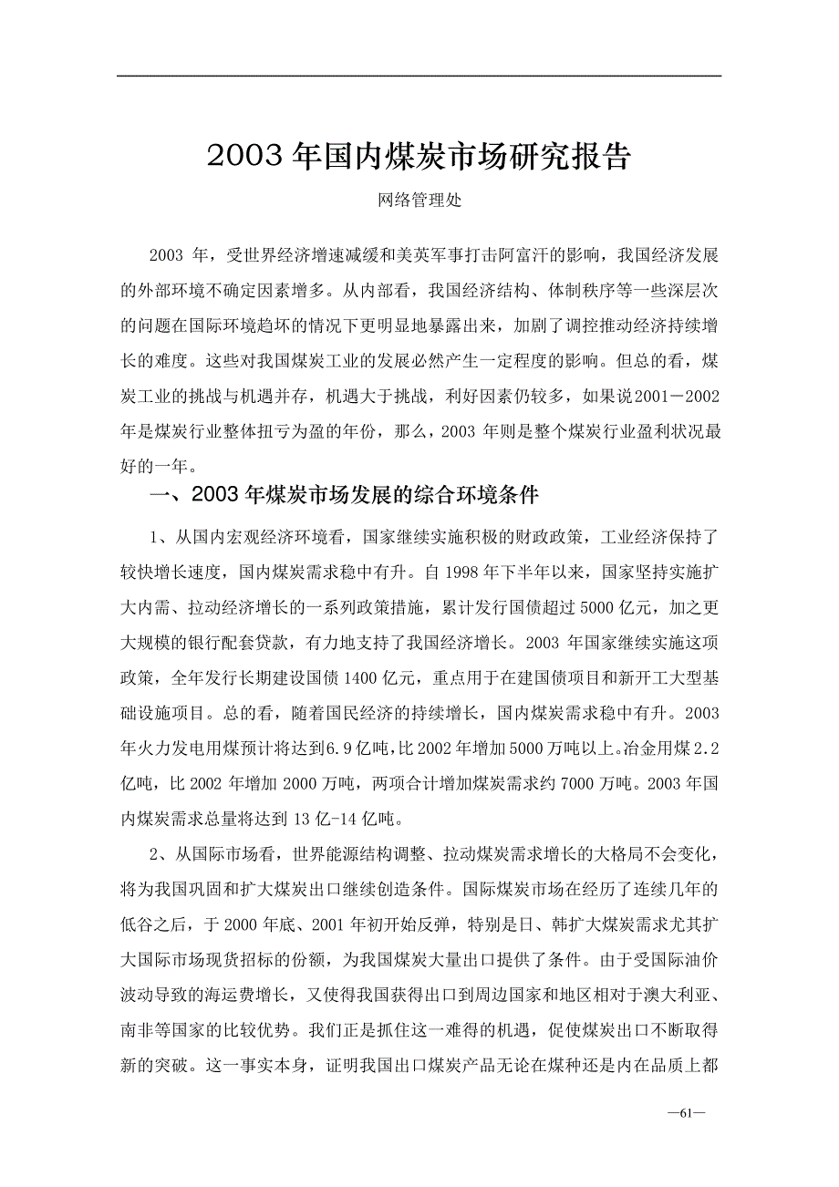 2003年国内煤炭市场研究报告14699_第1页