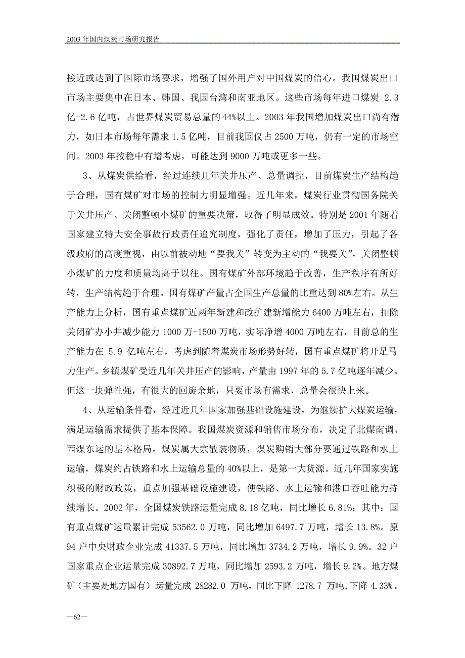 2003年国内煤炭市场研究报告14699_第2页