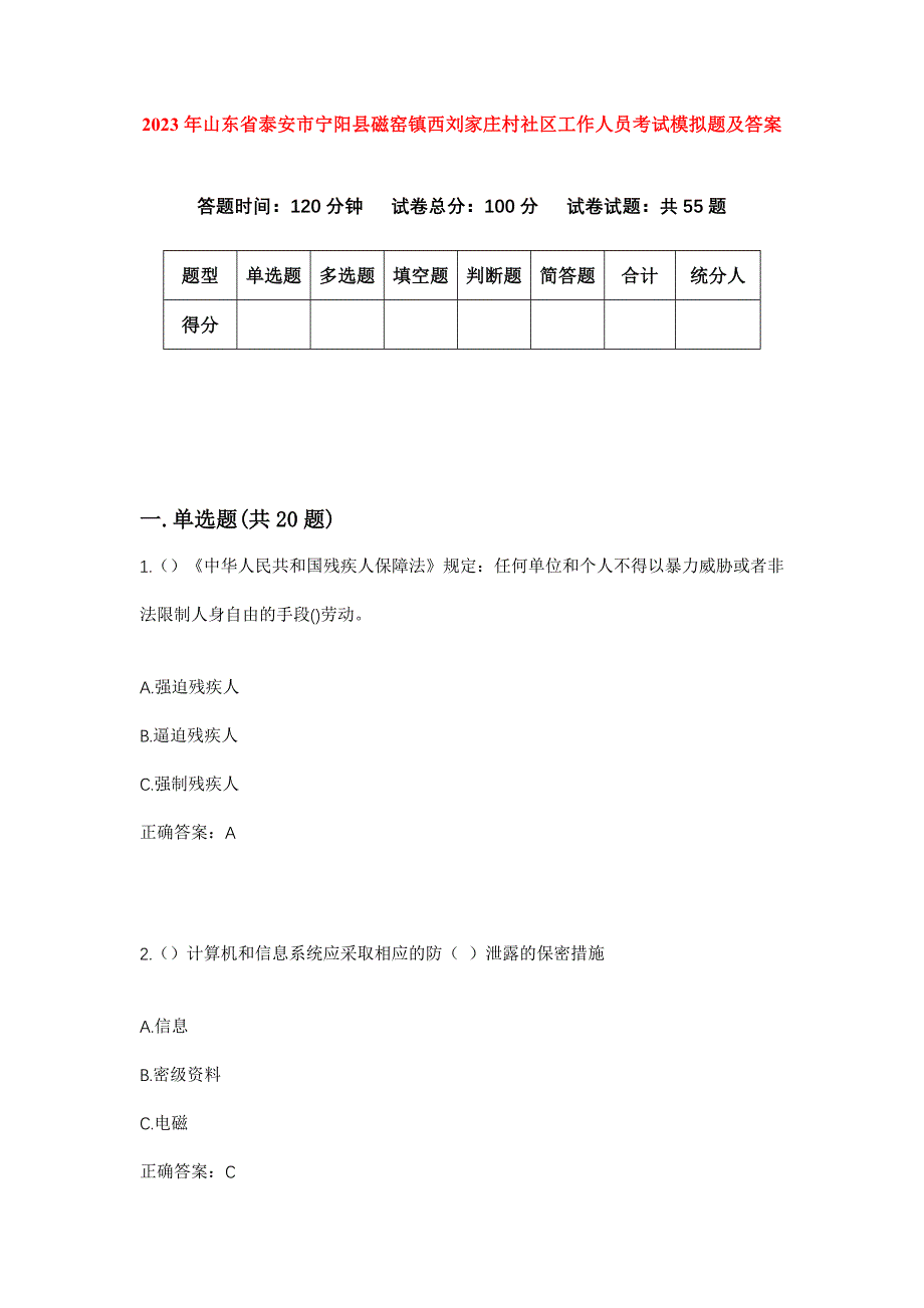 2023年山东省泰安市宁阳县磁窑镇西刘家庄村社区工作人员考试模拟题及答案_第1页