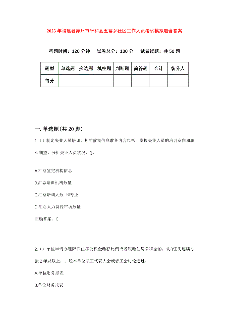 2023年福建省漳州市平和县五寨乡社区工作人员考试模拟题含答案_第1页