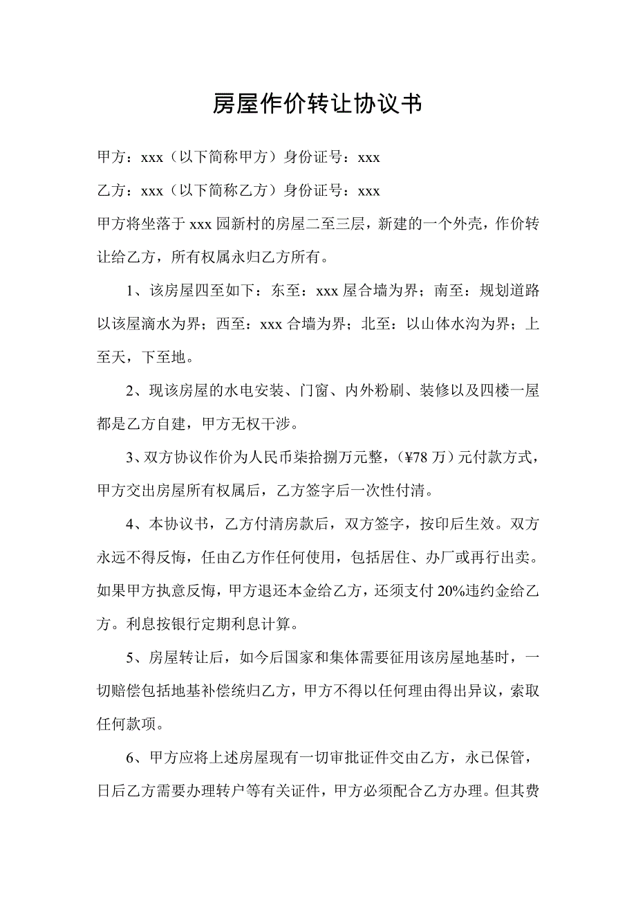 房屋作价转让协议书_第1页