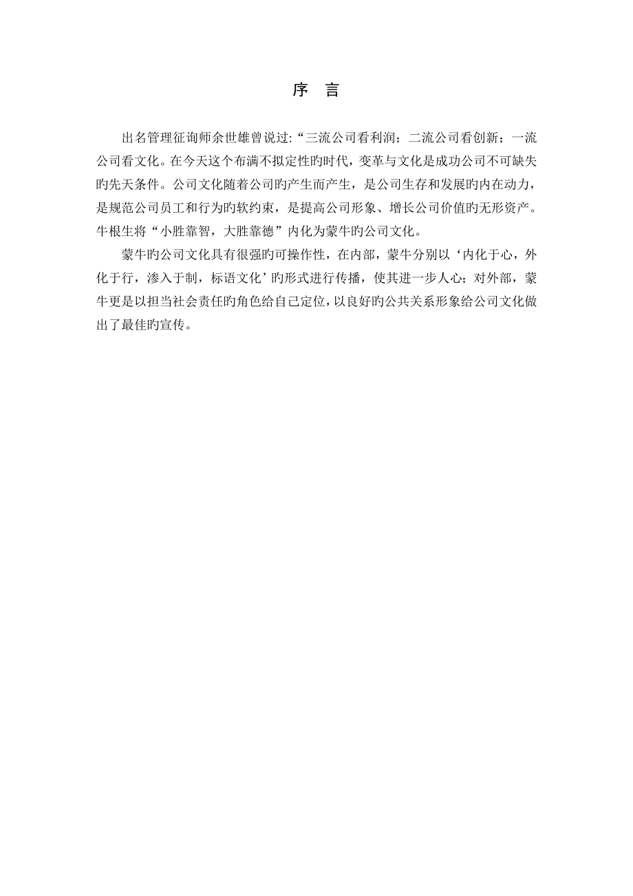 蒙牛：企业文化建设是一项“基因工程”_第1页