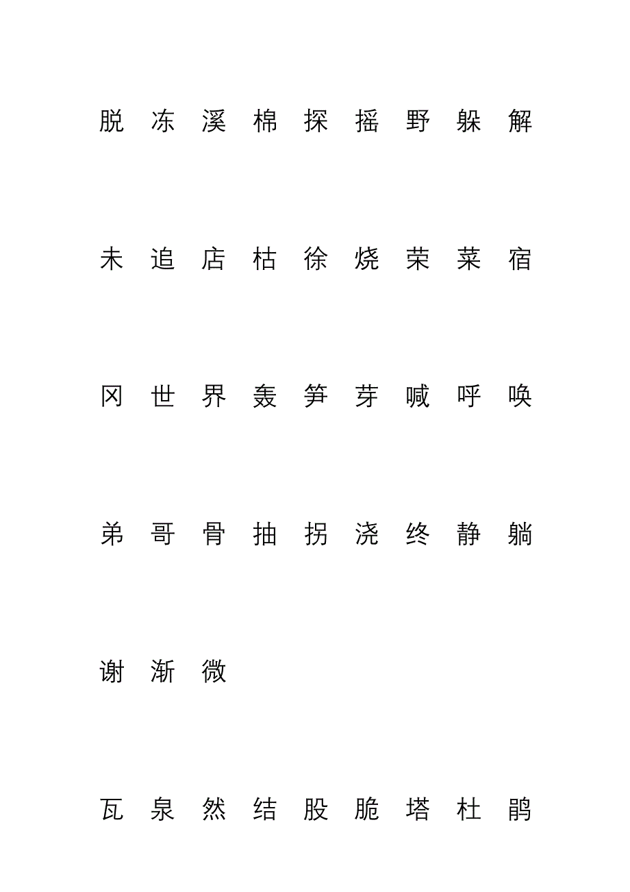 人教版二年级语文下册生字表注音练习_第1页