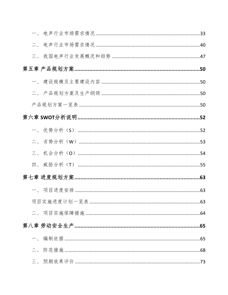 长春电声产品项目可行性研究报告(DOC 81页)_第4页