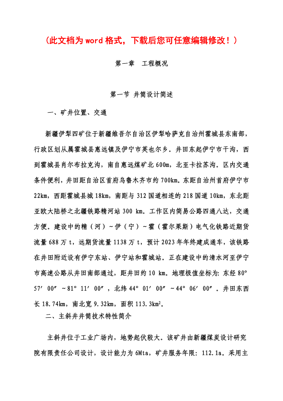 伊犁四矿主斜井施工组织设计.doc_第1页