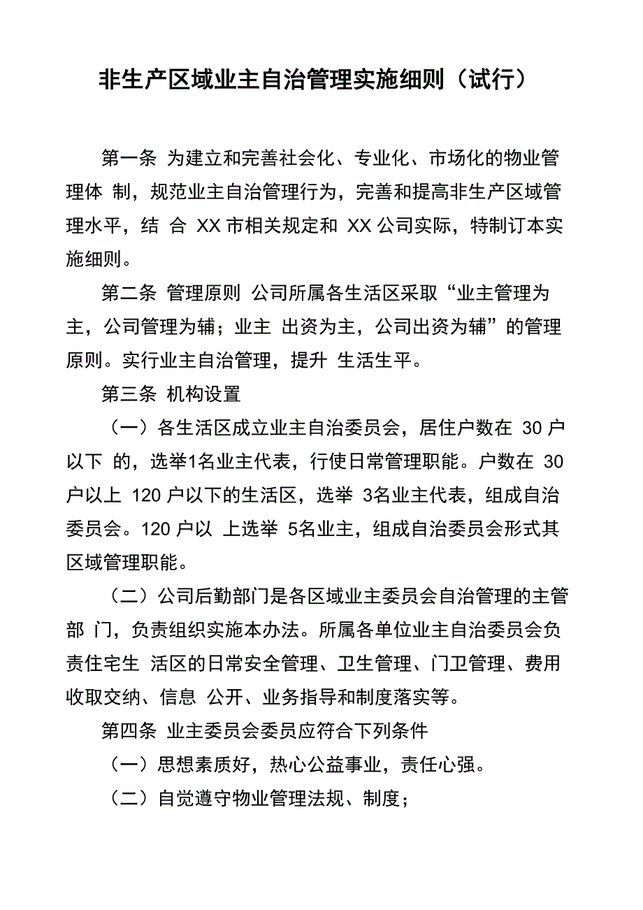 业主自治管理细则(试行)_第1页