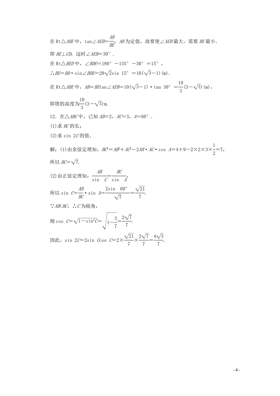 2019-2020学年高中数学 回扣验收特训（一）解三角形 苏教版必修5_第4页