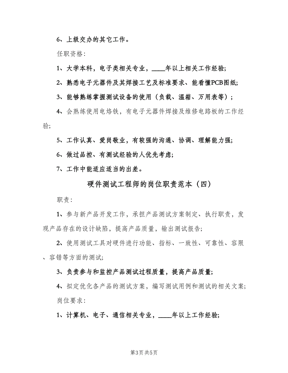 硬件测试工程师的岗位职责范本（6篇）_第3页