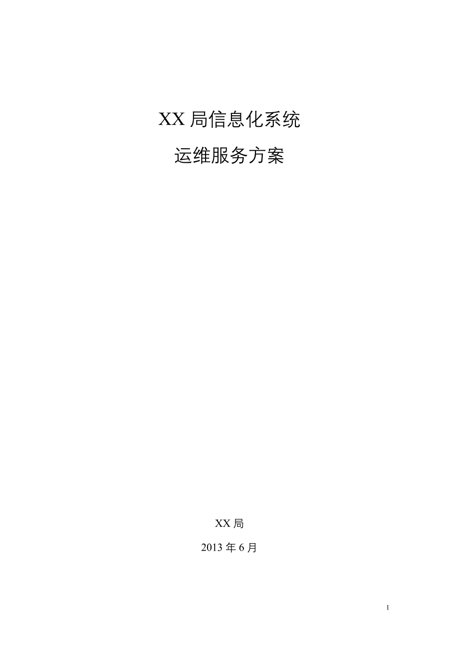 (完整版)xxxx信息系统运维服务方案.doc_第1页