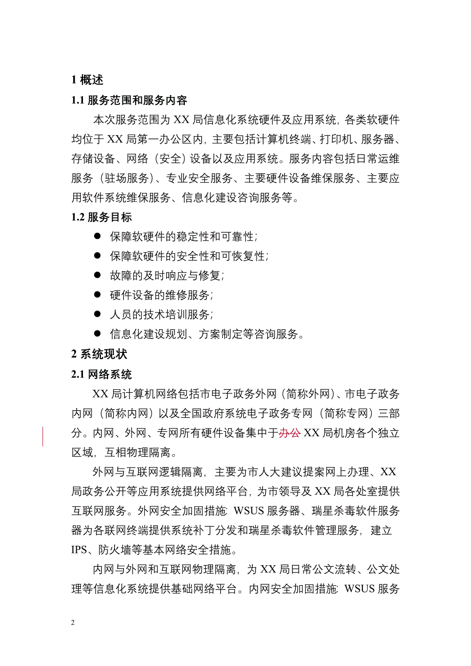 (完整版)xxxx信息系统运维服务方案.doc_第4页