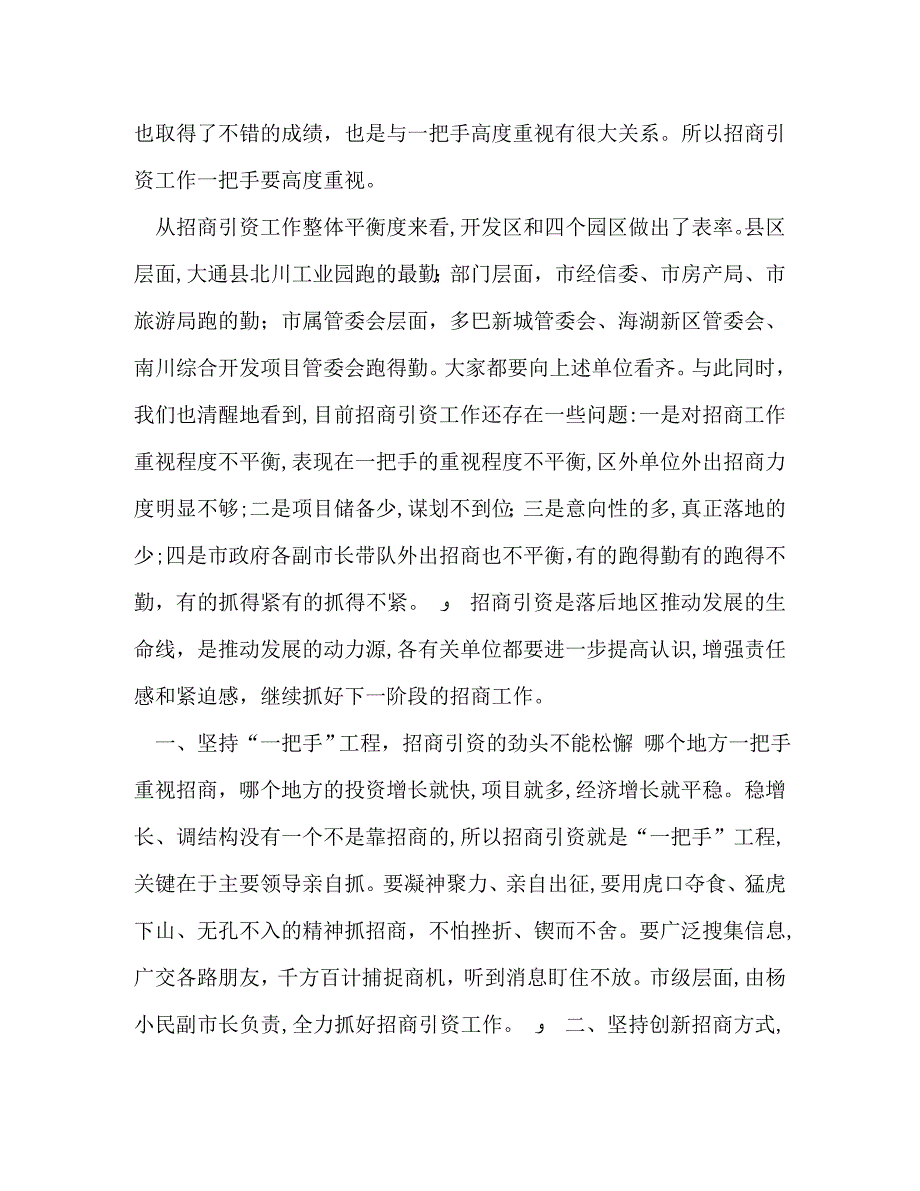 招商引资讲话招商引资工作推进会上的讲话六篇_第3页