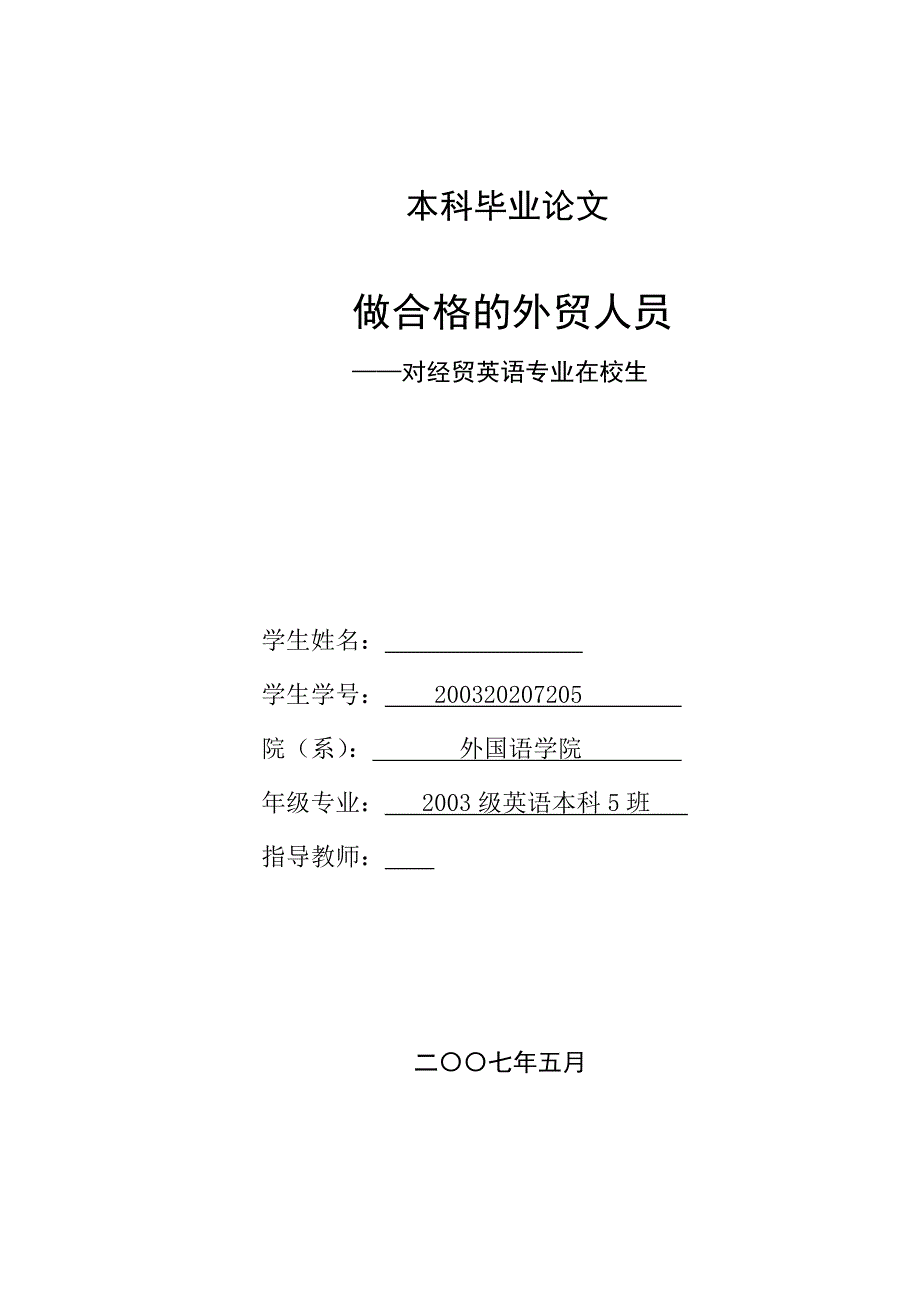 英语本科毕业论文做合格的外贸人员对经贸英语专业在校生_第1页