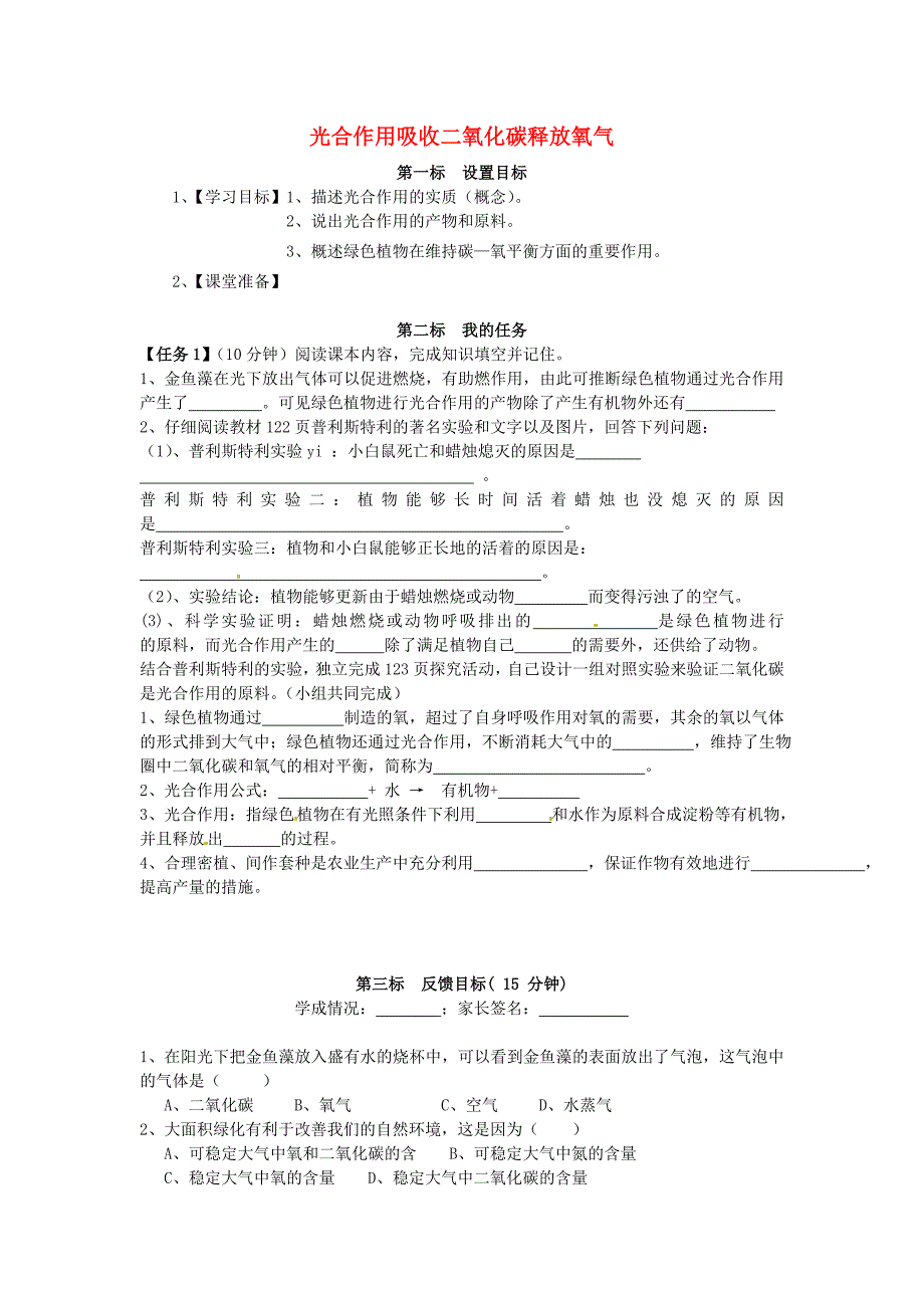 云南省昆明市西山区团结民族中学七年级生物上册3.5.1光合作用吸收二氧化碳释放氧气学案无答案新版新人教版_第1页