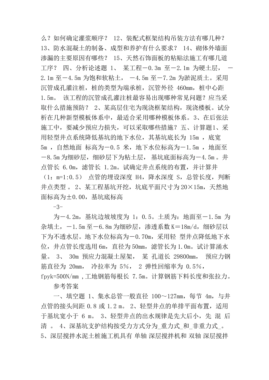 建筑施工考试复习题及参考参案.doc_第4页